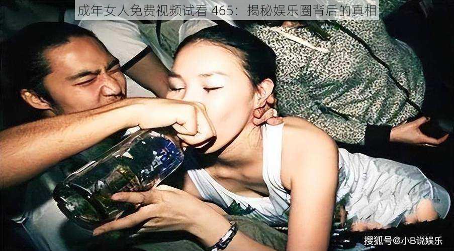 成年女人免费视频试看 465：揭秘娱乐圈背后的真相