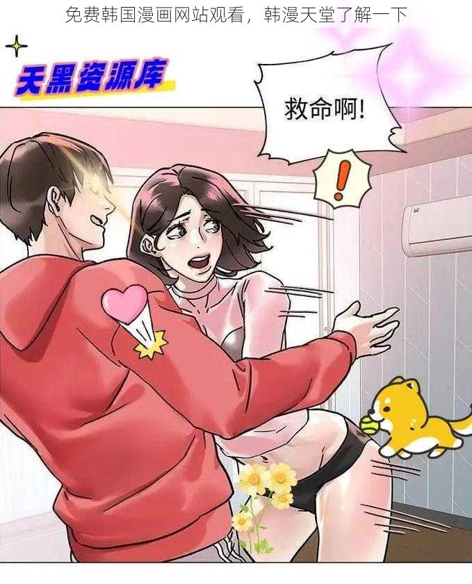 免费韩国漫画网站观看，韩漫天堂了解一下