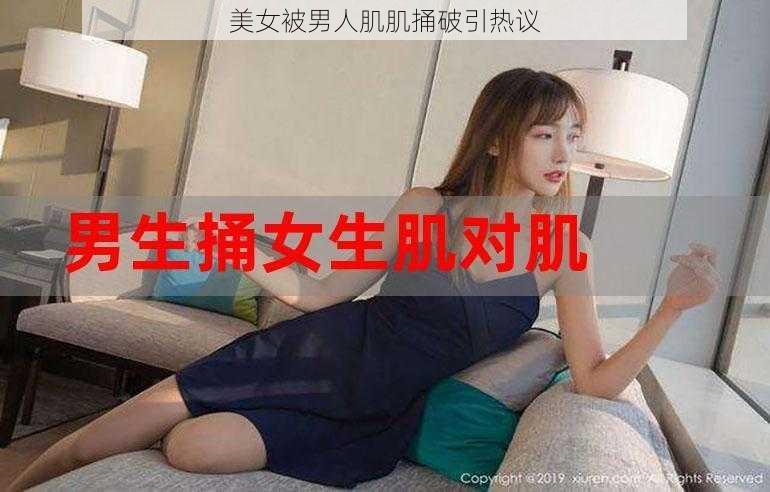 美女被男人肌肌捅破引热议