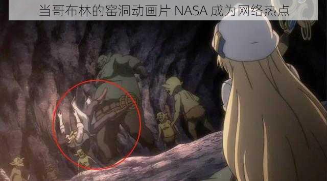 当哥布林的窑洞动画片 NASA 成为网络热点