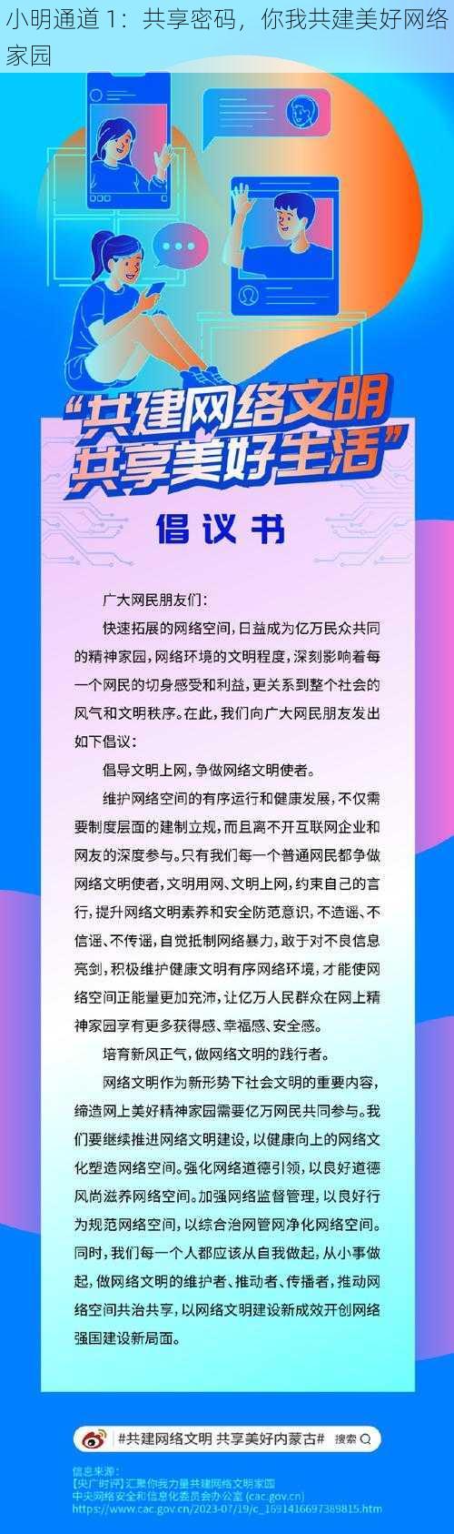 小明通道 1：共享密码，你我共建美好网络家园