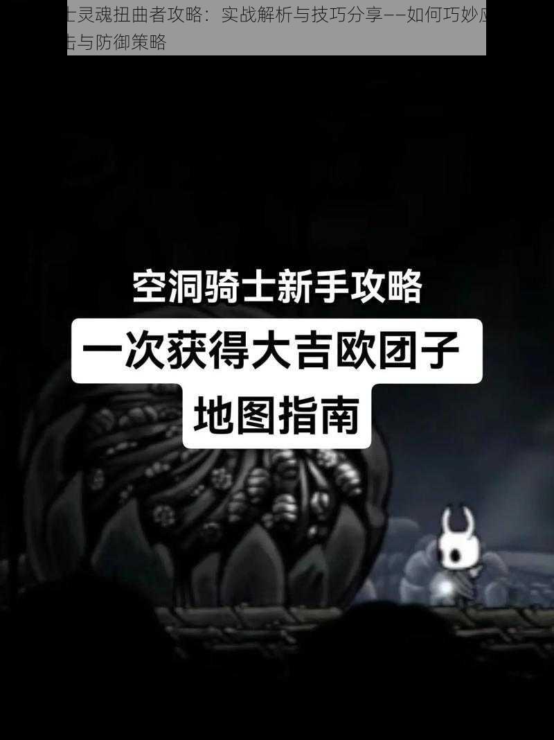 空洞骑士灵魂扭曲者攻略：实战解析与技巧分享——如何巧妙应对扭曲者的攻击与防御策略