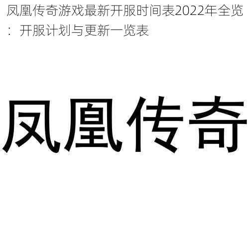 凤凰传奇游戏最新开服时间表2022年全览：开服计划与更新一览表