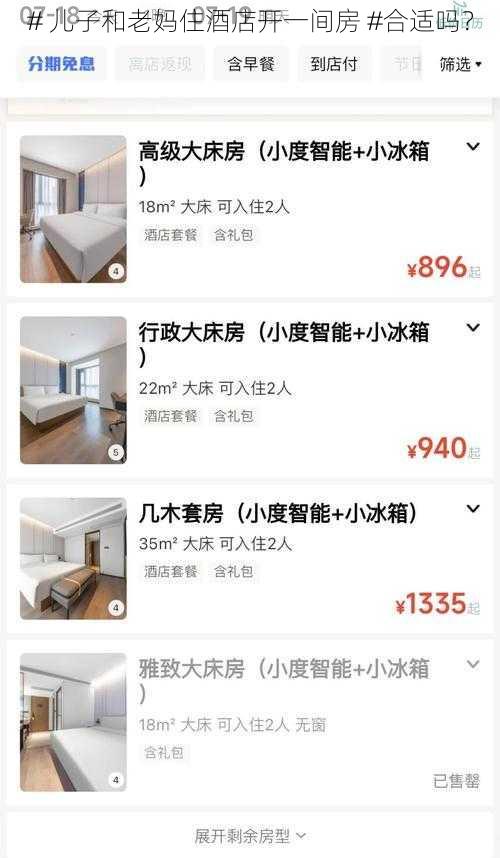 # 儿子和老妈住酒店开一间房 #合适吗？