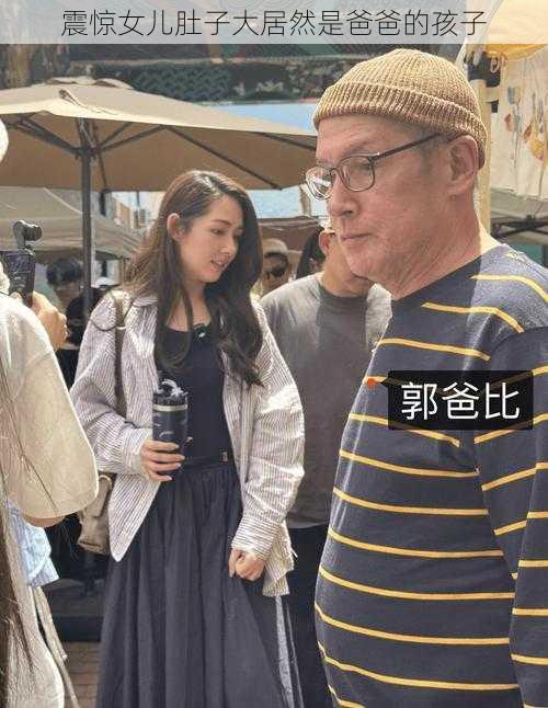 震惊女儿肚子大居然是爸爸的孩子