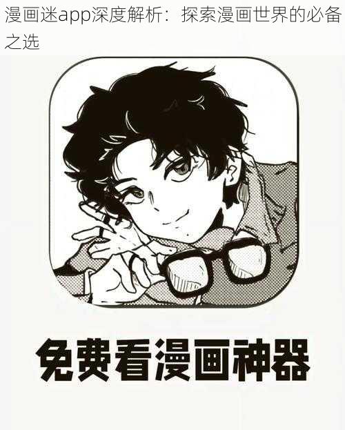 漫画迷app深度解析：探索漫画世界的必备之选