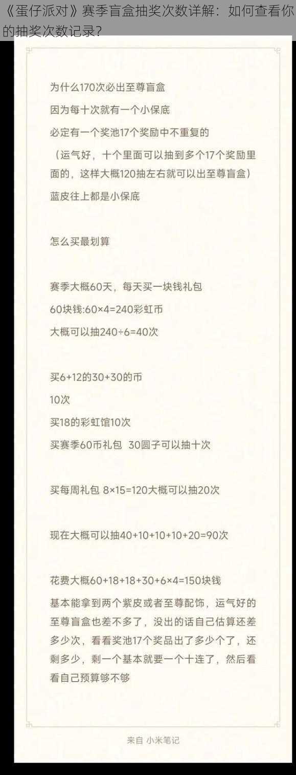 《蛋仔派对》赛季盲盒抽奖次数详解：如何查看你的抽奖次数记录？