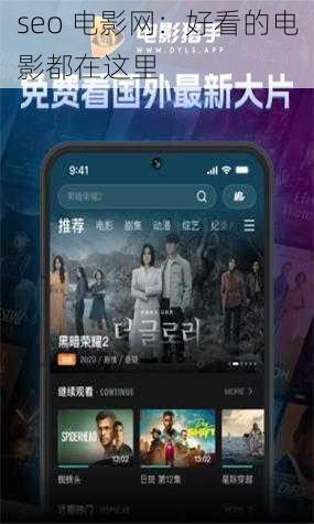 seo 电影网：好看的电影都在这里