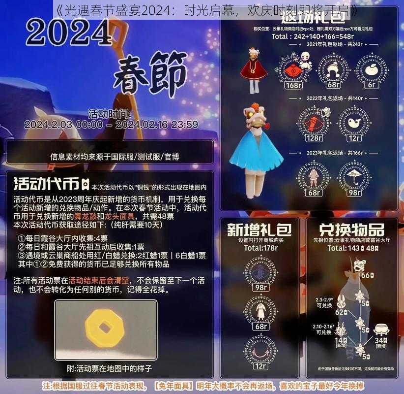 《光遇春节盛宴2024：时光启幕，欢庆时刻即将开启》