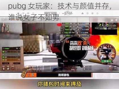 pubg 女玩家：技术与颜值并存，谁说女子不如男