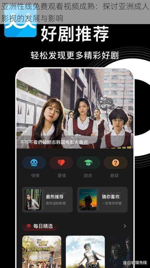 亚洲性线免费观看视频成熟：探讨亚洲成人影视的发展与影响