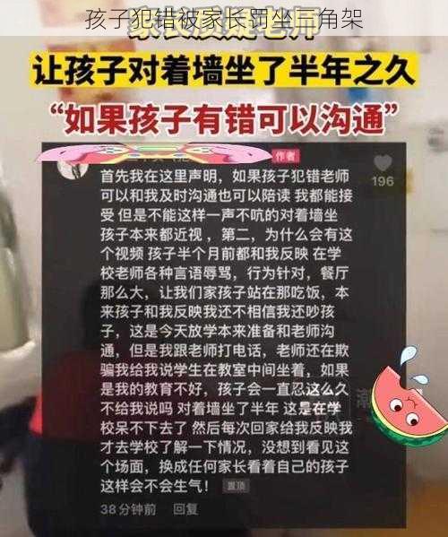 孩子犯错被家长罚坐三角架