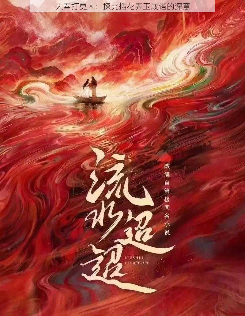 大奉打更人：探究插花弄玉成语的深意