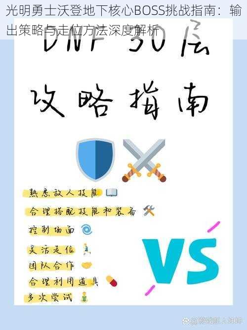 光明勇士沃登地下核心BOSS挑战指南：输出策略与走位方法深度解析