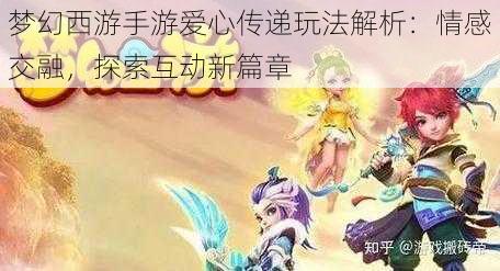 梦幻西游手游爱心传递玩法解析：情感交融，探索互动新篇章