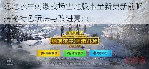 绝地求生刺激战场雪地版本全新更新前瞻：揭秘特色玩法与改进亮点