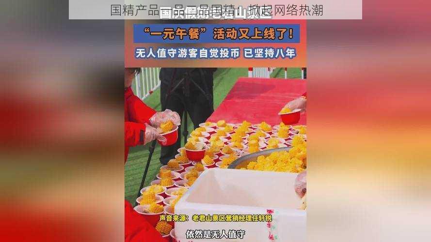 国精产品一品二品国精：掀起网络热潮