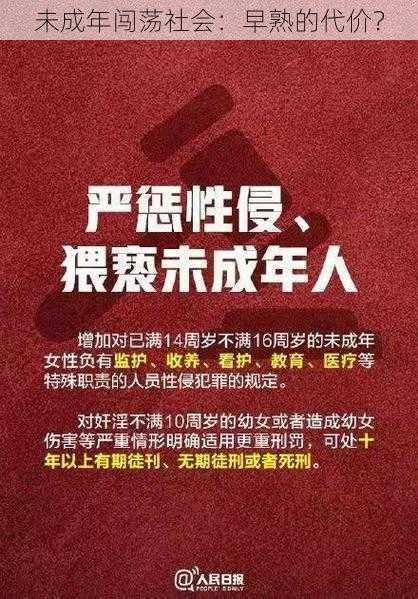 未成年闯荡社会：早熟的代价？