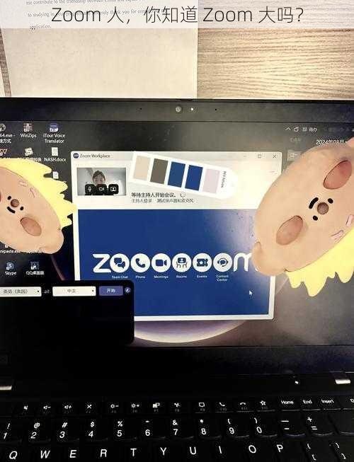 Zoom 人，你知道 Zoom 大吗？