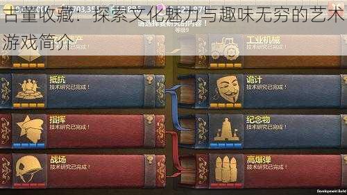 古董收藏：探索文化魅力与趣味无穷的艺术游戏简介