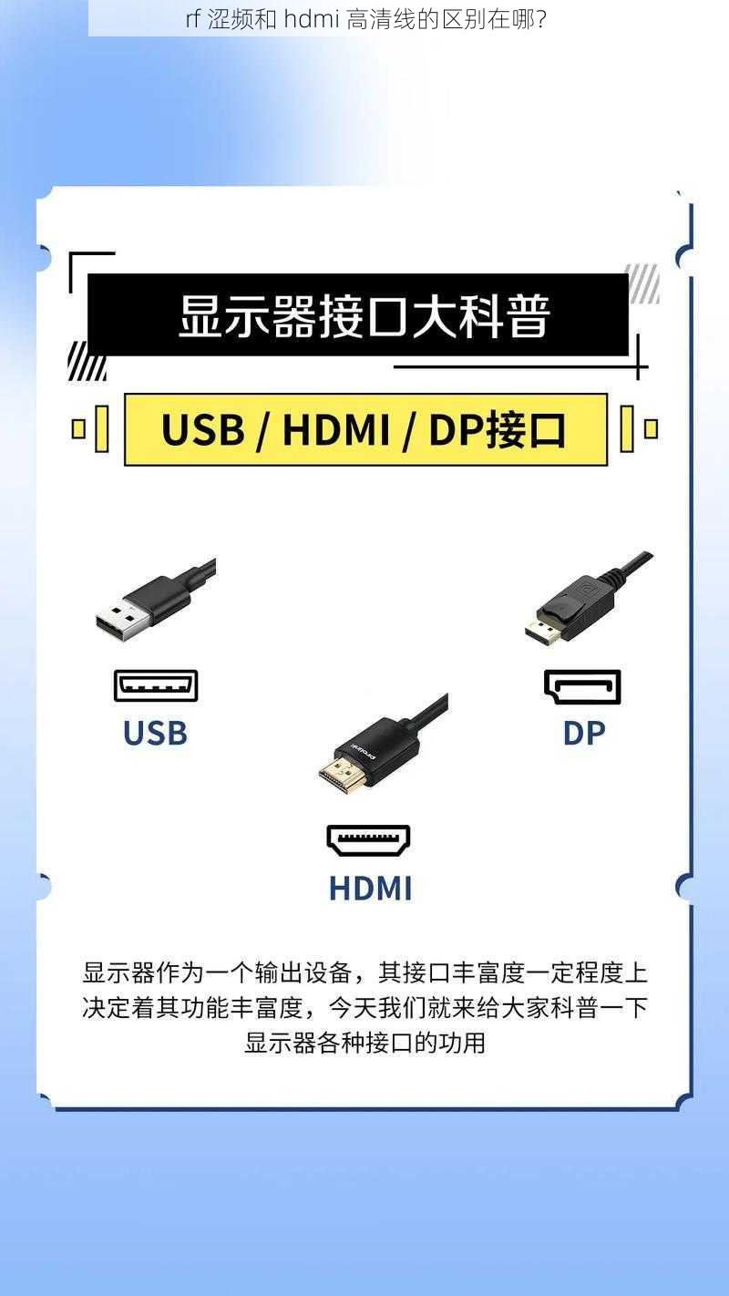 rf 涩频和 hdmi 高清线的区别在哪？