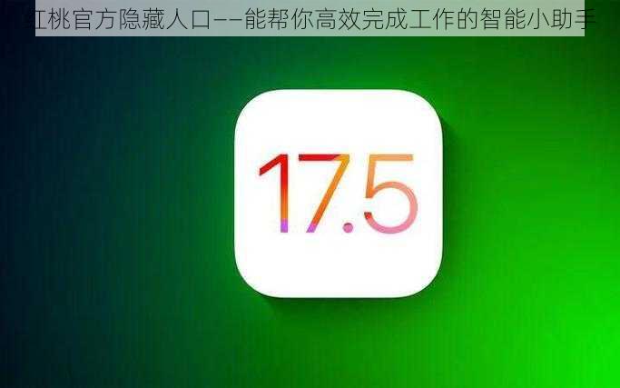 红桃官方隐藏人口——能帮你高效完成工作的智能小助手