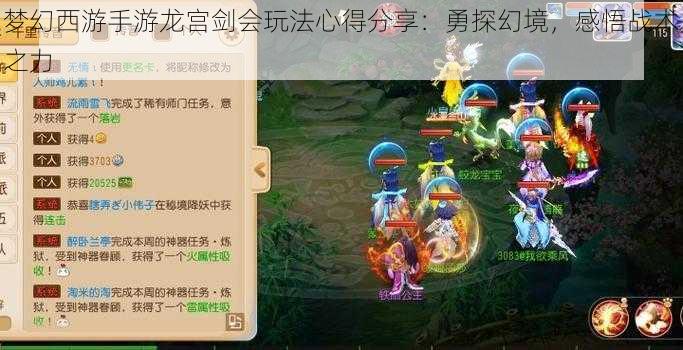 梦幻西游手游龙宫剑会玩法心得分享：勇探幻境，感悟战术之力