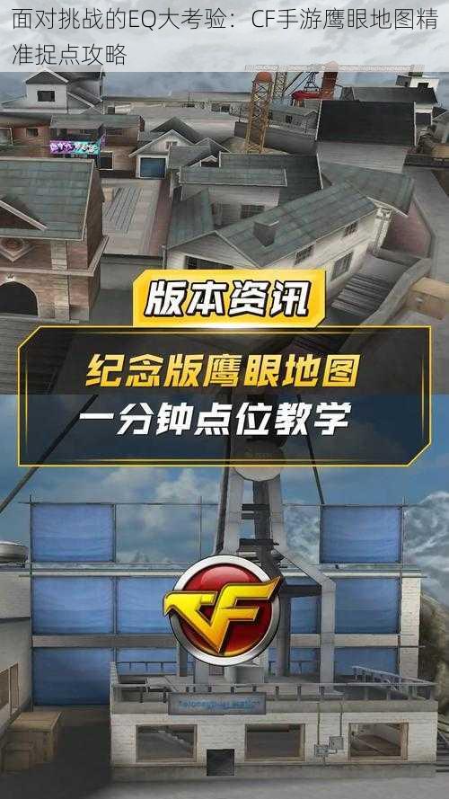 面对挑战的EQ大考验：CF手游鹰眼地图精准捉点攻略