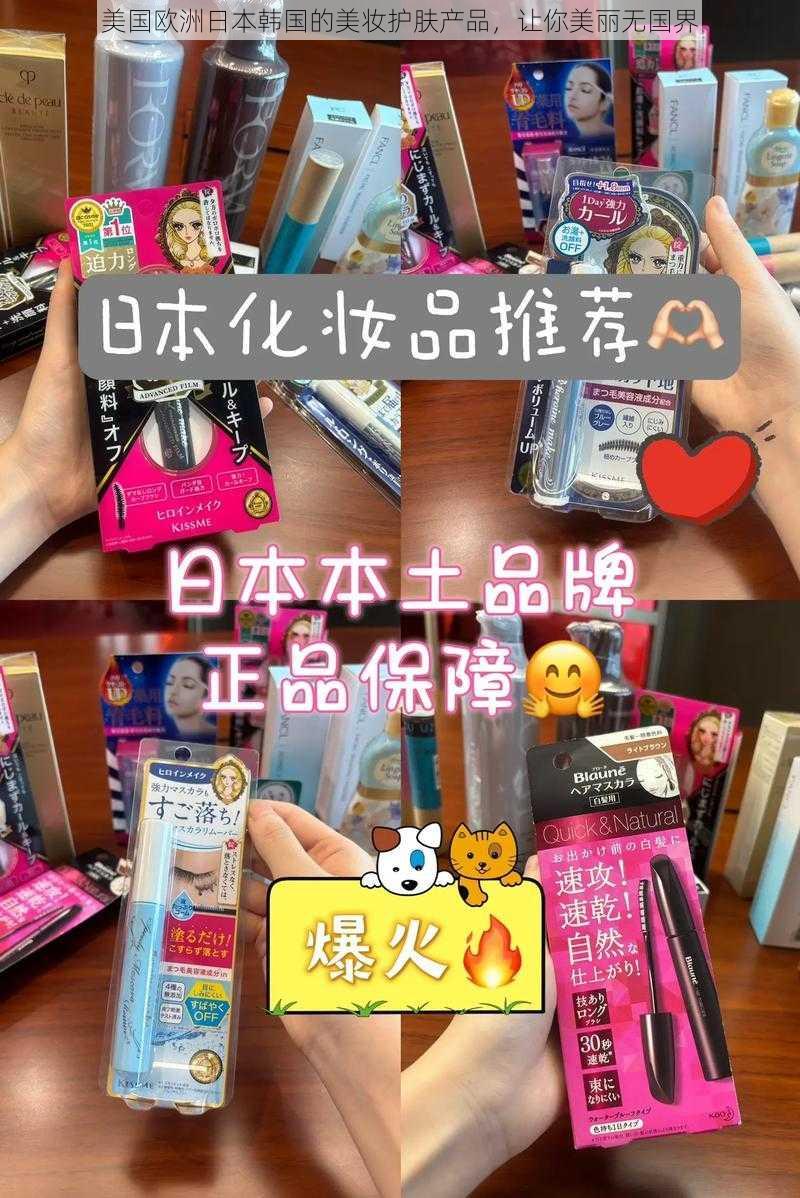 美国欧洲日本韩国的美妆护肤产品，让你美丽无国界