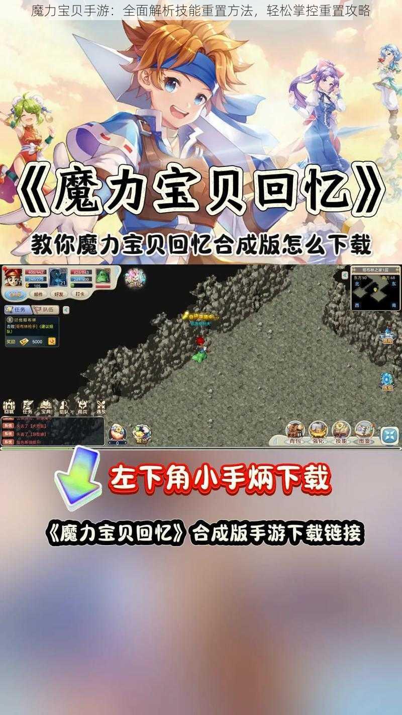 魔力宝贝手游：全面解析技能重置方法，轻松掌控重置攻略