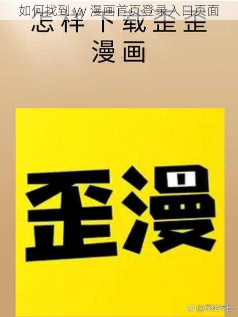 如何找到 yy 漫画首页登录入口页面