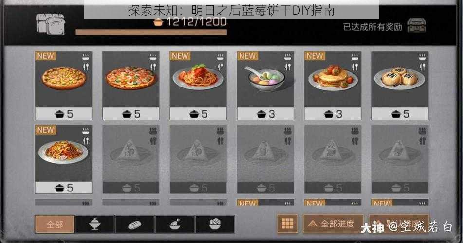 探索未知：明日之后蓝莓饼干DIY指南