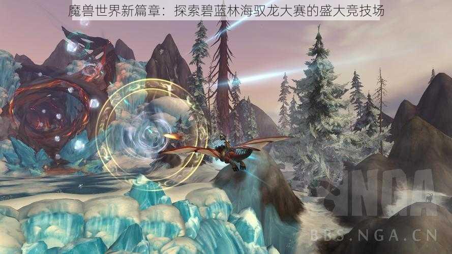 魔兽世界新篇章：探索碧蓝林海驭龙大赛的盛大竞技场