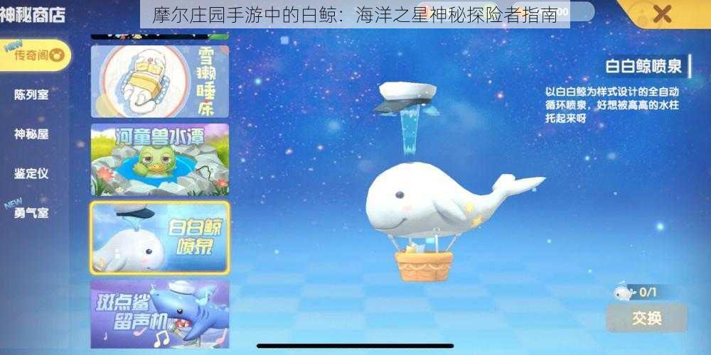 摩尔庄园手游中的白鲸：海洋之星神秘探险者指南