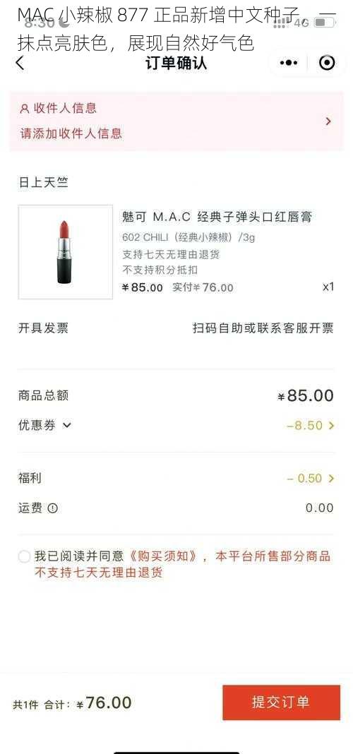 MAC 小辣椒 877 正品新增中文种子，一抹点亮肤色，展现自然好气色