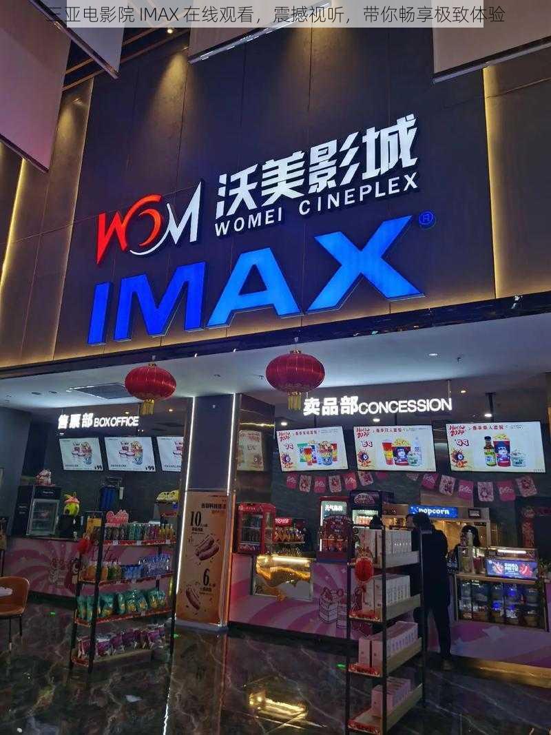 三亚电影院 IMAX 在线观看，震撼视听，带你畅享极致体验