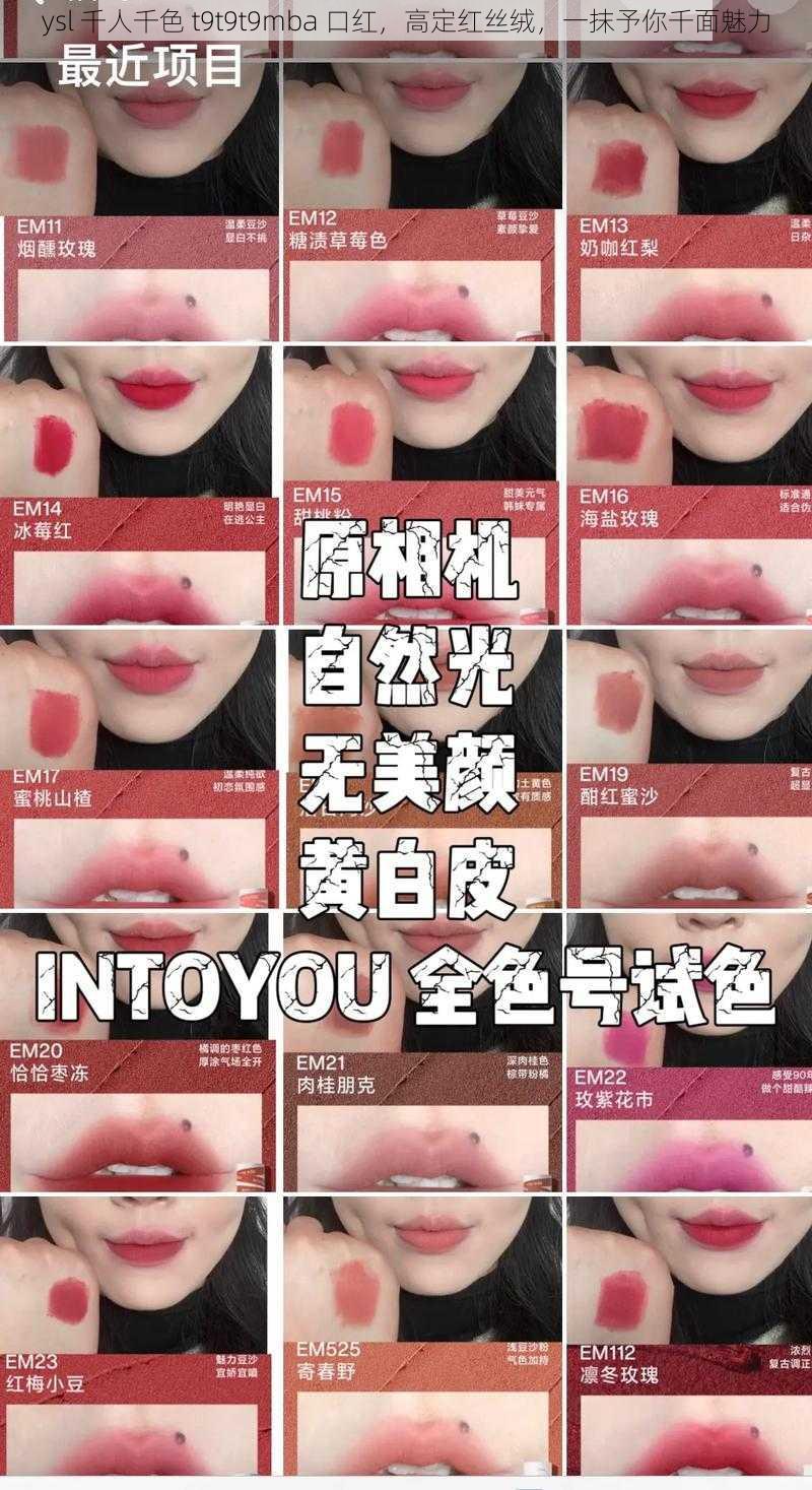 ysl 千人千色 t9t9t9mba 口红，高定红丝绒，一抹予你千面魅力