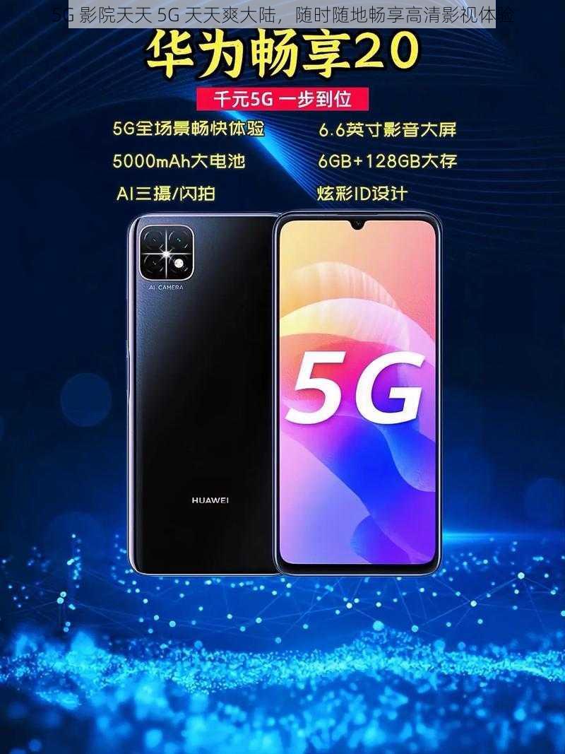 5G 影院天天 5G 天天爽大陆，随时随地畅享高清影视体验