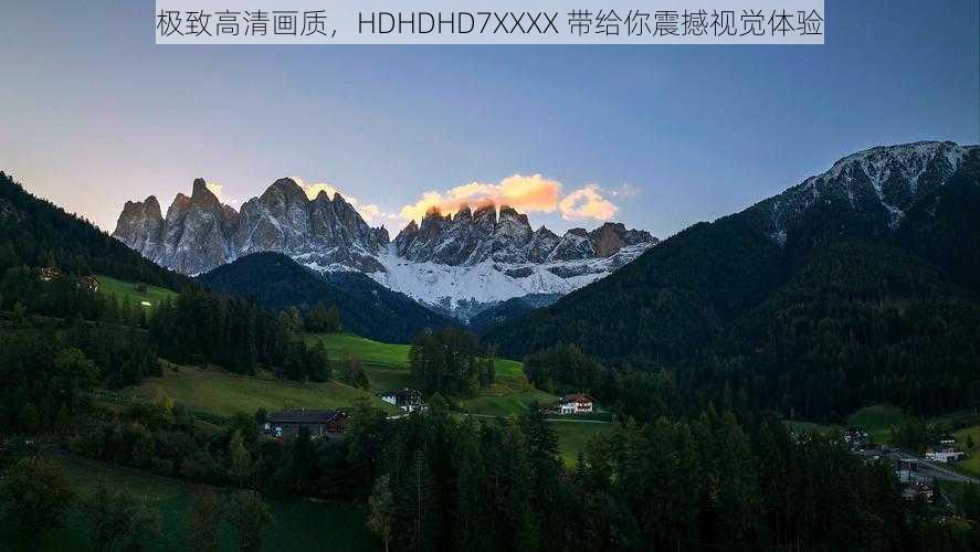 极致高清画质，HDHDHD7XXXX 带给你震撼视觉体验