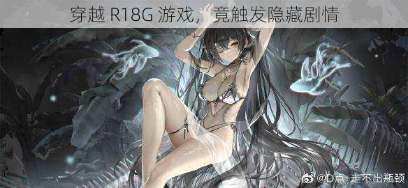 穿越 R18G 游戏，竟触发隐藏剧情