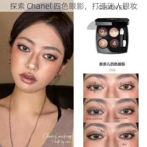 探索 Chanel 四色眼影，打造迷人眼妆