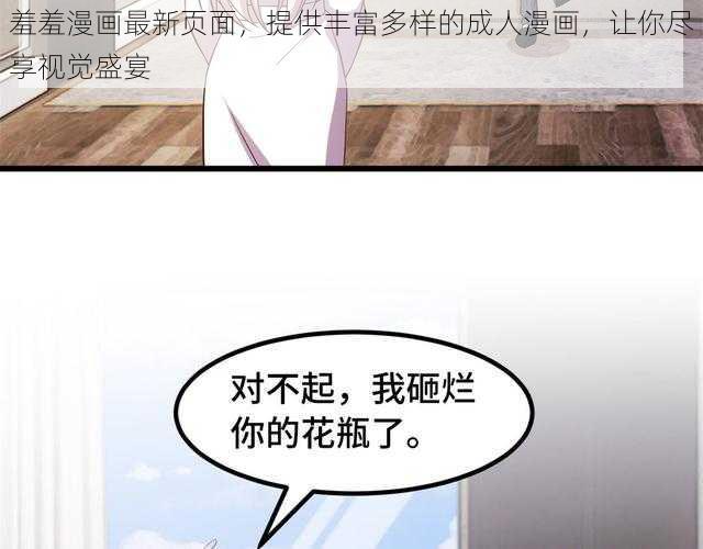 羞羞漫画最新页面，提供丰富多样的成人漫画，让你尽享视觉盛宴