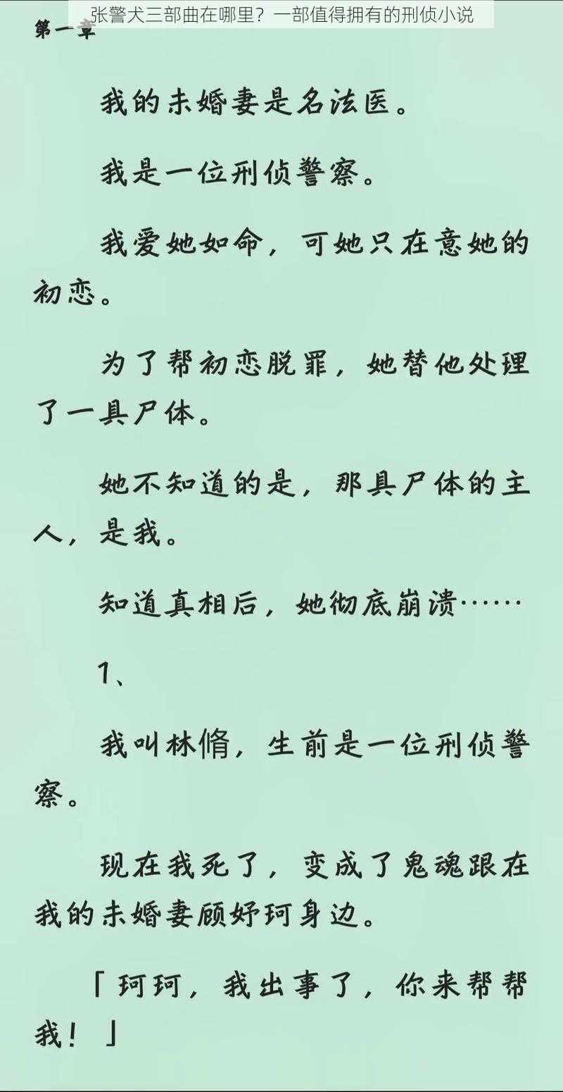 张警犬三部曲在哪里？一部值得拥有的刑侦小说