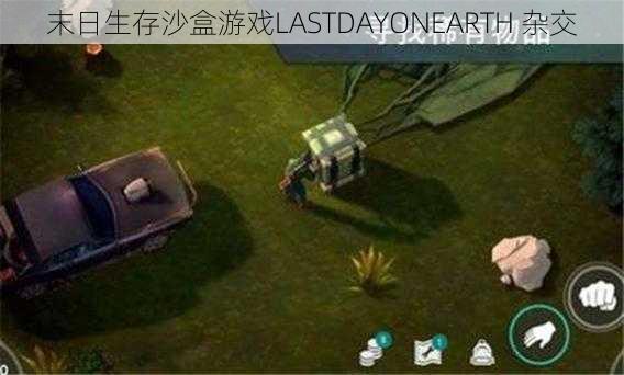 末日生存沙盒游戏LASTDAYONEARTH 杂交