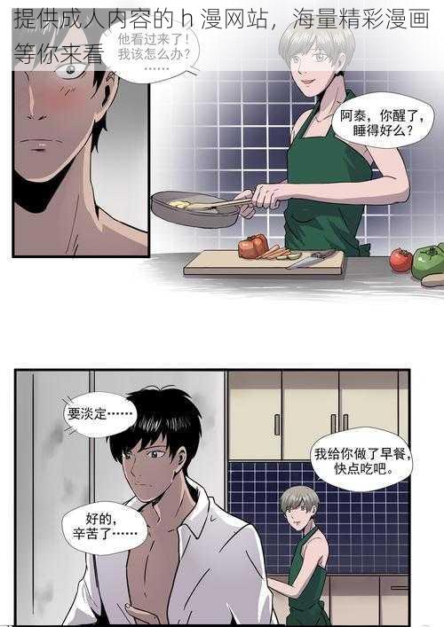 提供成人内容的 h 漫网站，海量精彩漫画等你来看