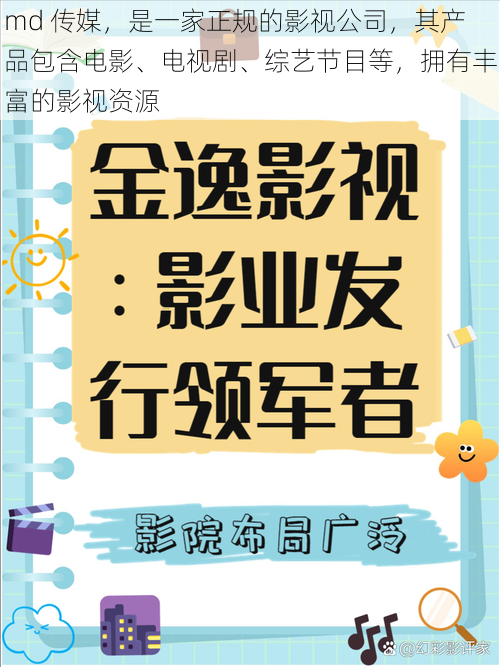 md 传媒，是一家正规的影视公司，其产品包含电影、电视剧、综艺节目等，拥有丰富的影视资源