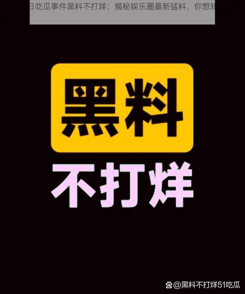 911 今日吃瓜事件黑料不打烊：揭秘娱乐圈最新猛料，你想知道的都在这里