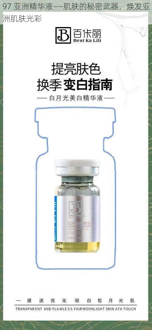 97 亚洲精华液——肌肤的秘密武器，焕发亚洲肌肤光彩