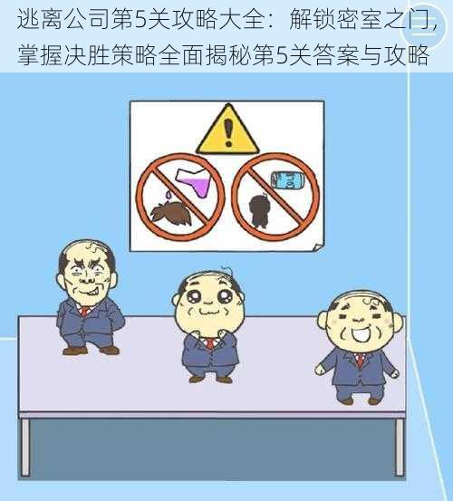 逃离公司第5关攻略大全：解锁密室之门，掌握决胜策略全面揭秘第5关答案与攻略