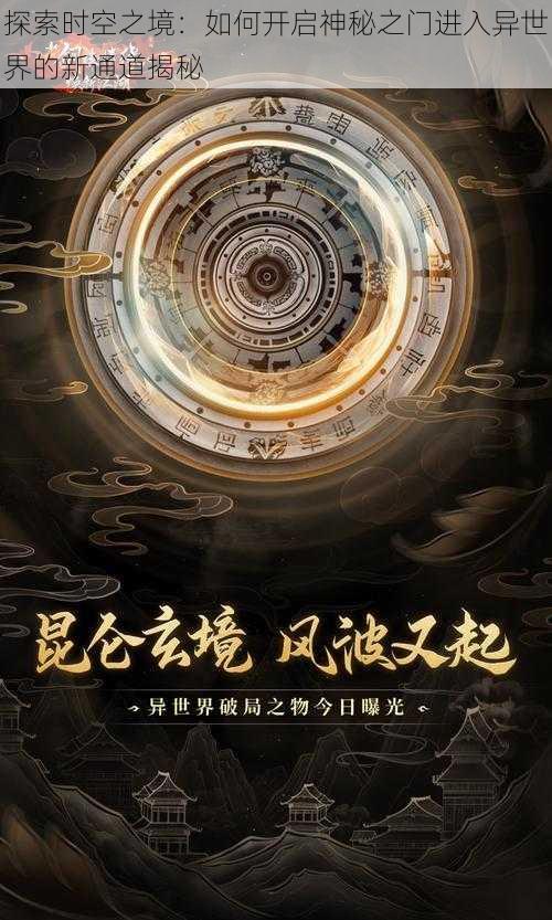 探索时空之境：如何开启神秘之门进入异世界的新通道揭秘